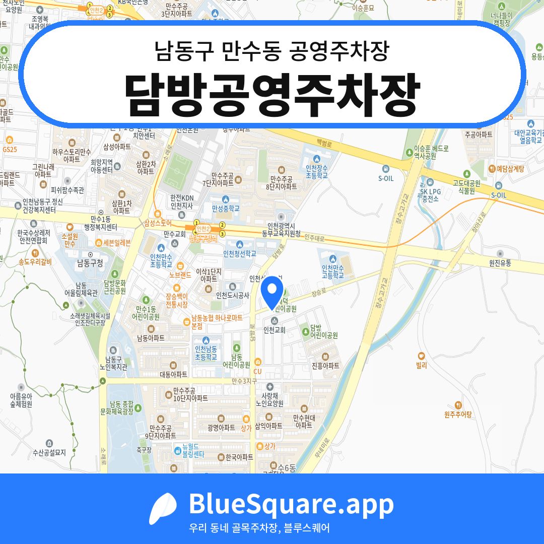 담방공영주차장 위치 지도 — 인천 남동구 만수동 | 블루스퀘어 주차