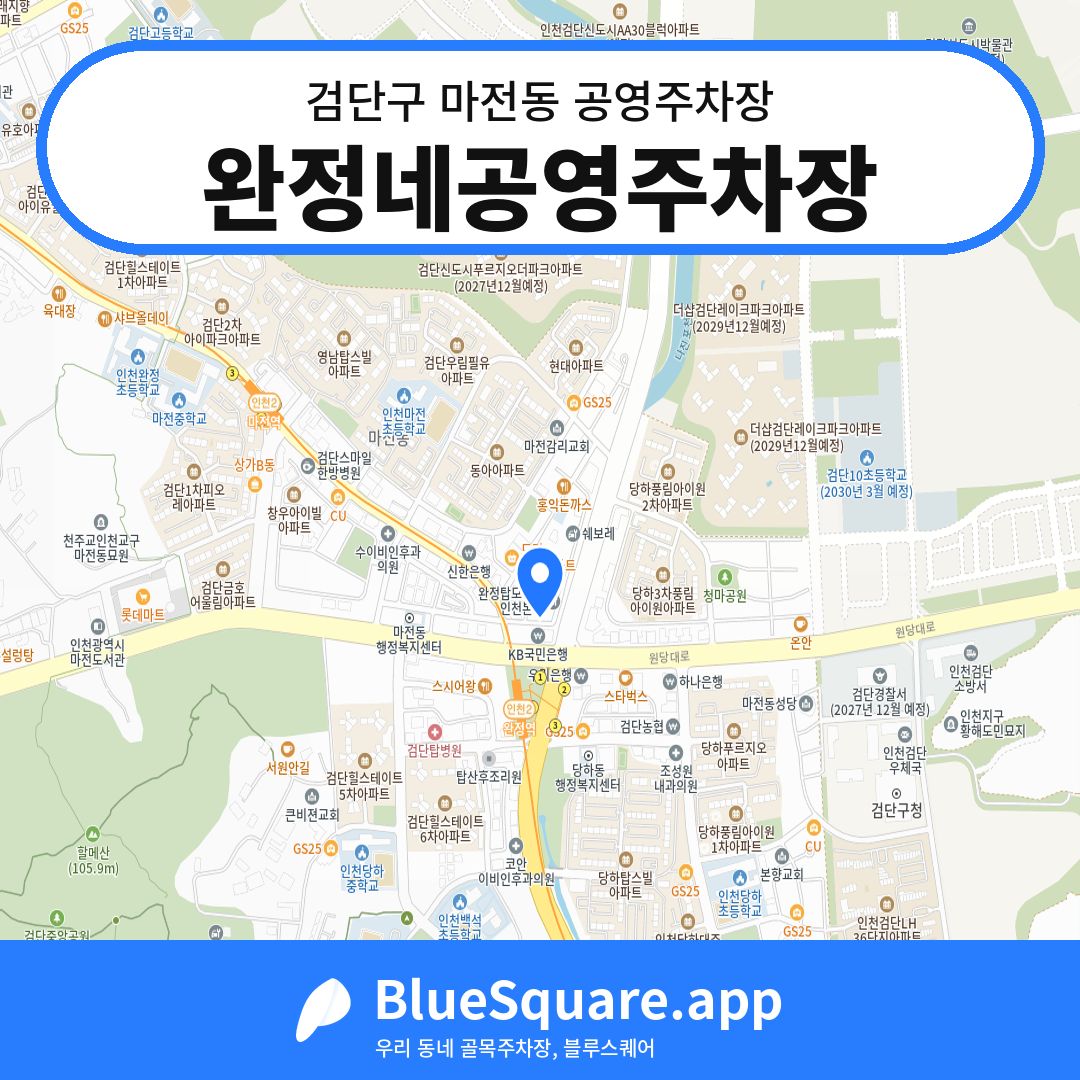 완정네공영주차장 위치 지도 — 인천 검단구 마전동 | 블루스퀘어 주차