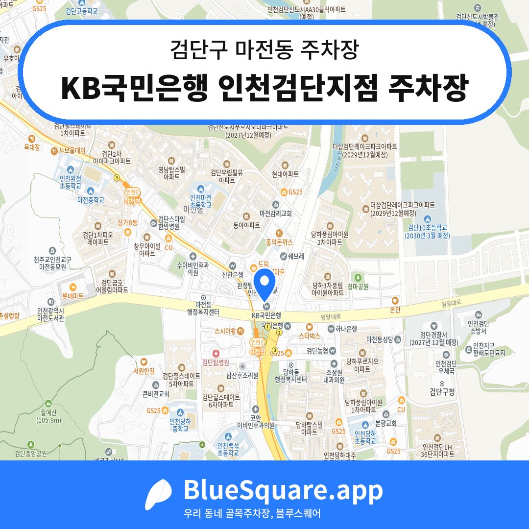 KB국민은행 인천검단지점 주차장 위치 지도 — 인천 검단구 마전동 | 블루스퀘어 주차