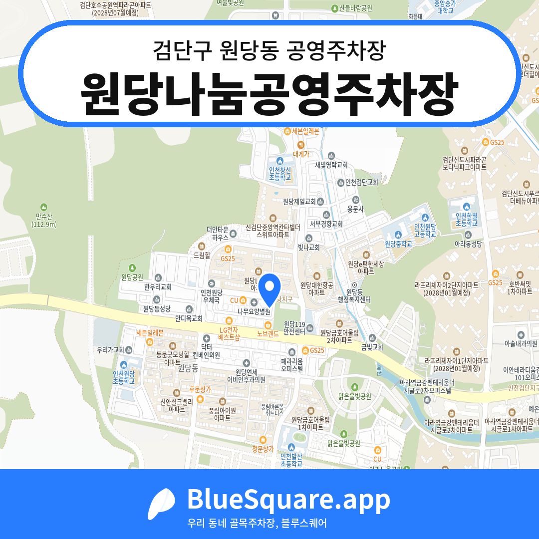 원당나눔공영주차장 위치 지도 — 인천 검단구 원당동 | 블루스퀘어 주차