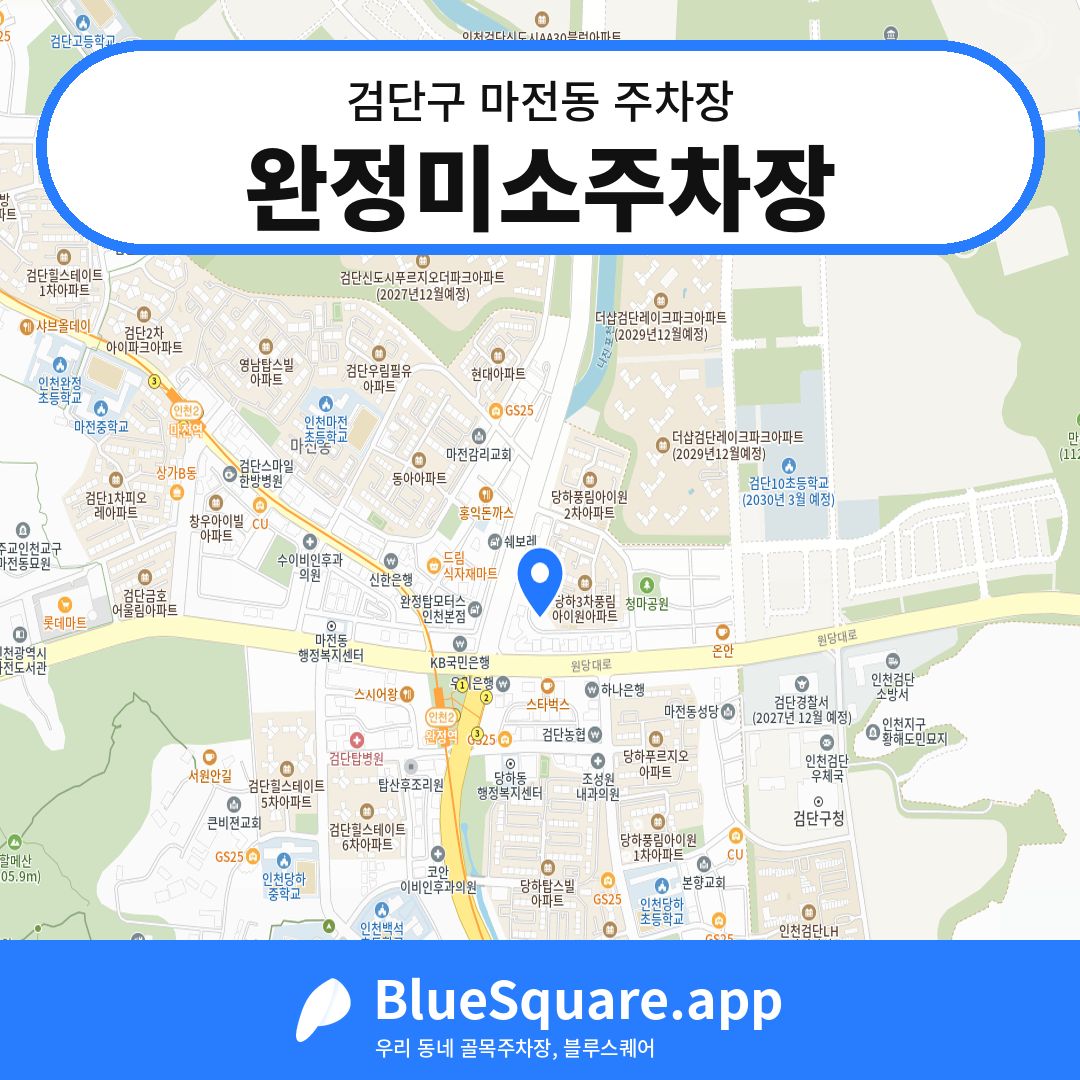 완정미소주차장 위치 지도 — 인천 검단구 마전동 | 블루스퀘어 주차