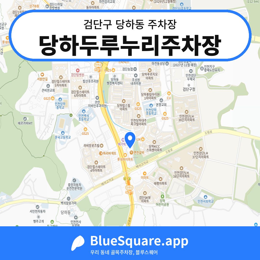 당하두루누리주차장 위치 지도 — 인천 검단구 당하동 | 블루스퀘어 주차