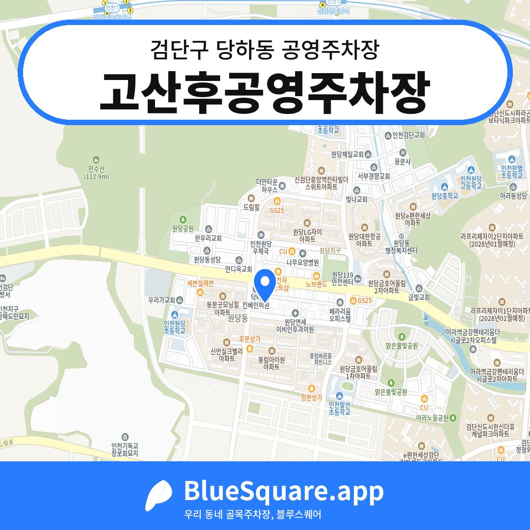 고산후공영주차장 위치 지도 — 인천 검단구 당하동 | 블루스퀘어 주차