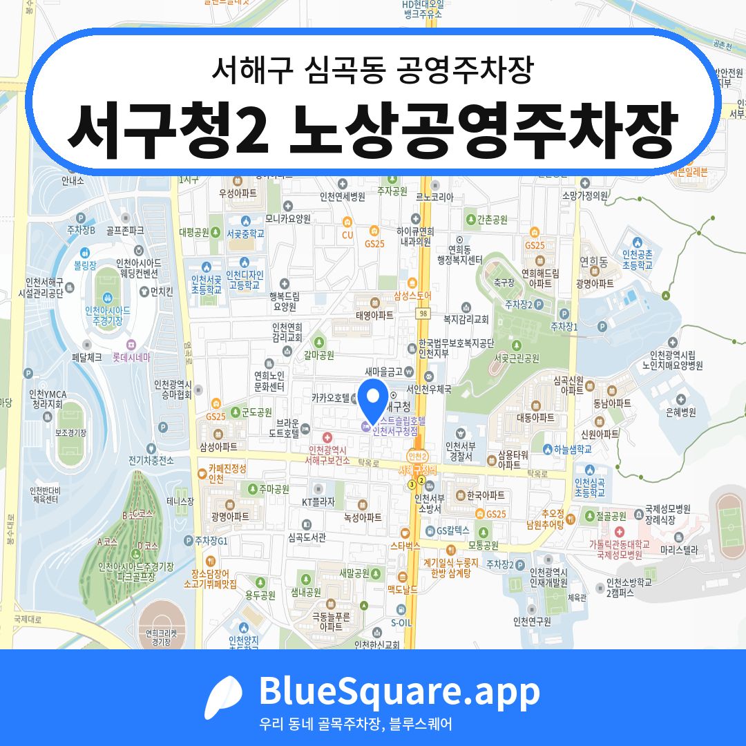 서구청2 노상공영주차장 위치 지도 — 인천 서해구 심곡동 | 블루스퀘어 주차