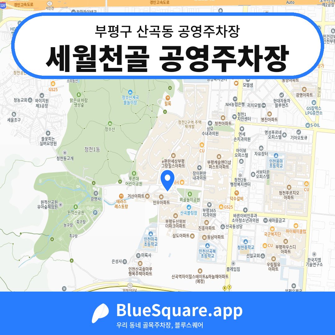 세월천골 공영주차장 위치 지도 — 인천 부평구 산곡동 | 블루스퀘어 주차