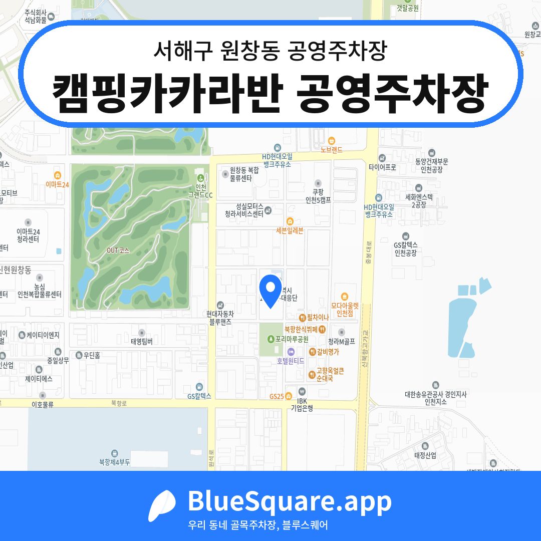 캠핑카카라반 공영주차장 위치 지도 — 인천 서해구 원창동 | 블루스퀘어 주차