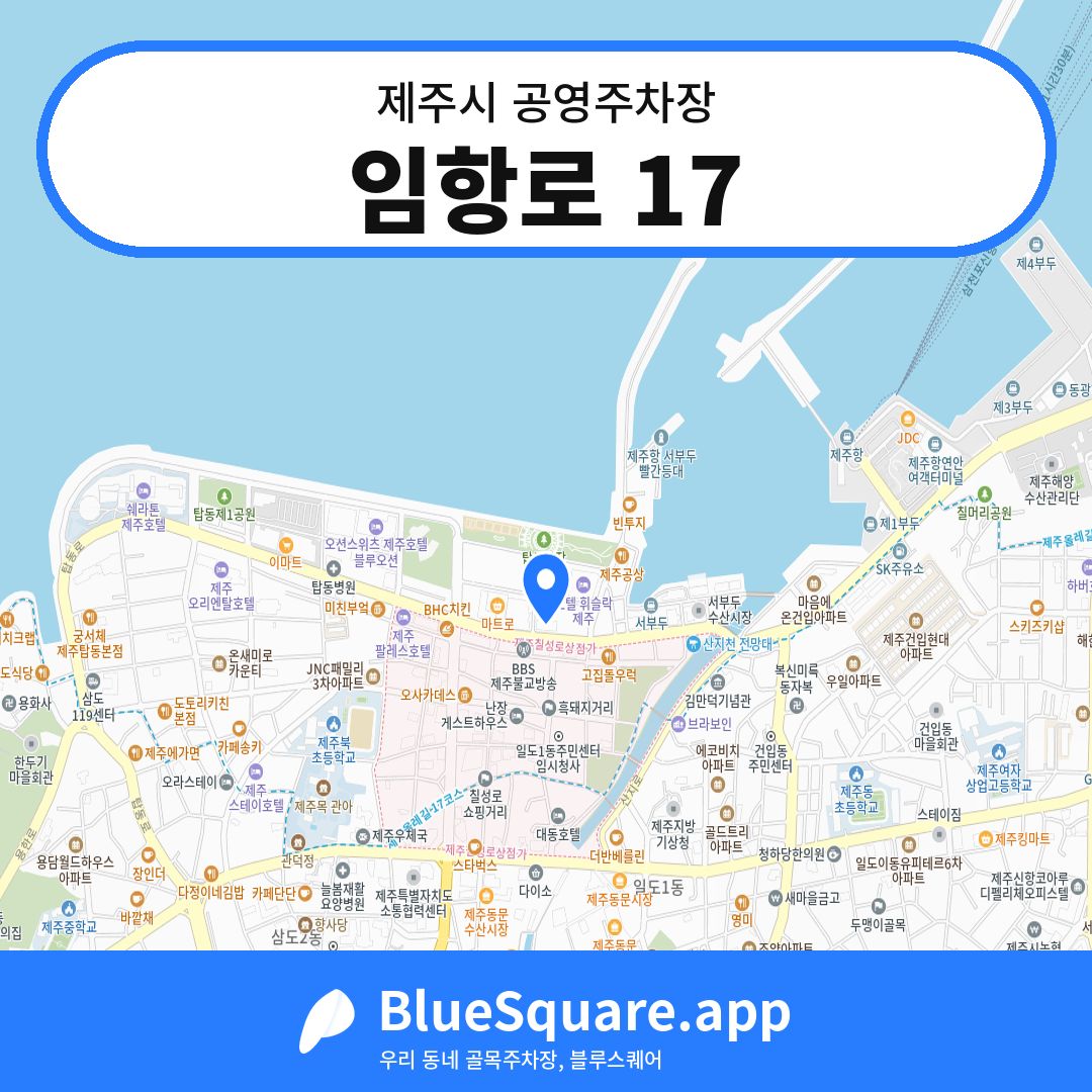 임항로 17 위치 지도 — 제주 제주시 | 블루스퀘어 주차