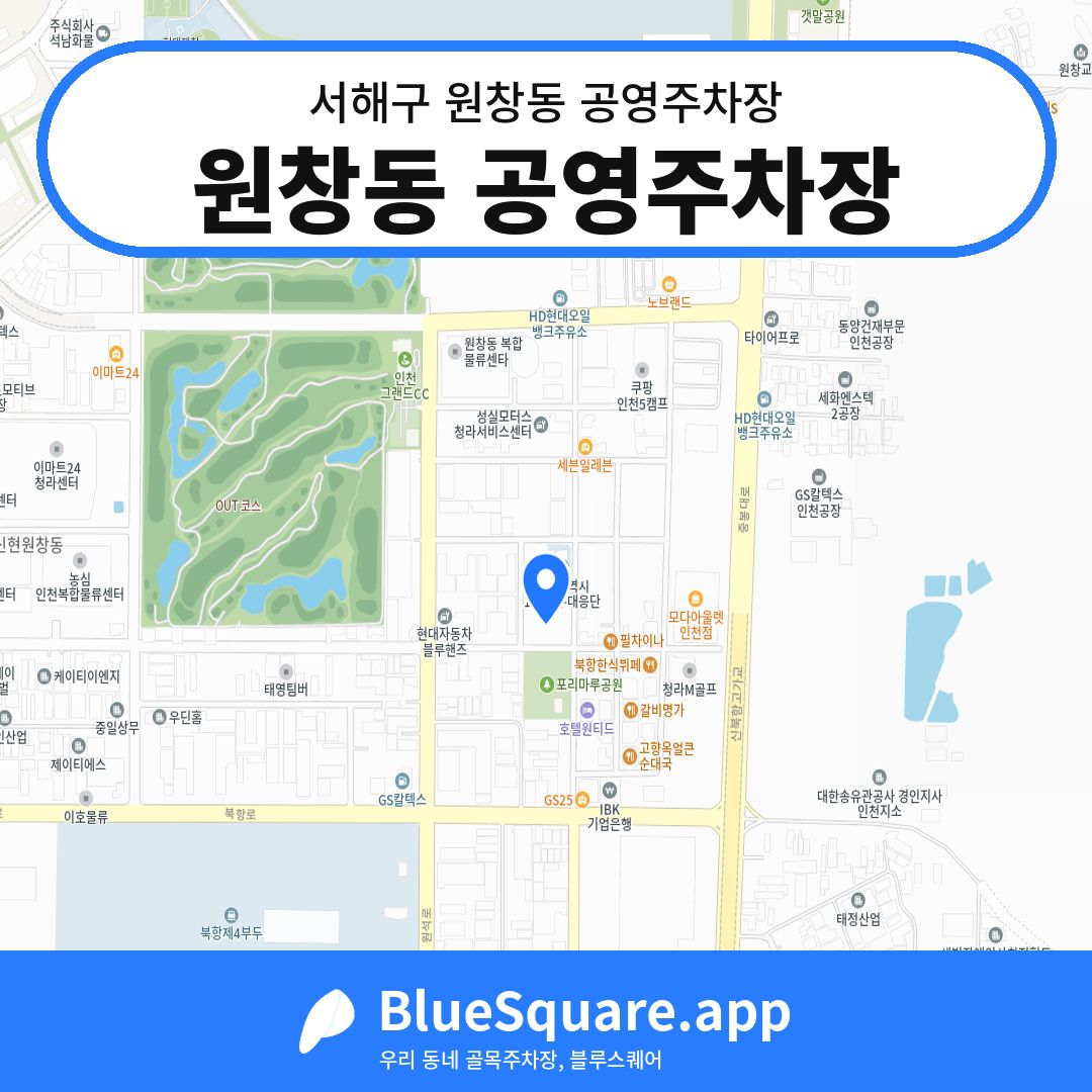 원창동 공영주차장 위치 지도 — 인천 서해구 원창동 | 블루스퀘어 주차