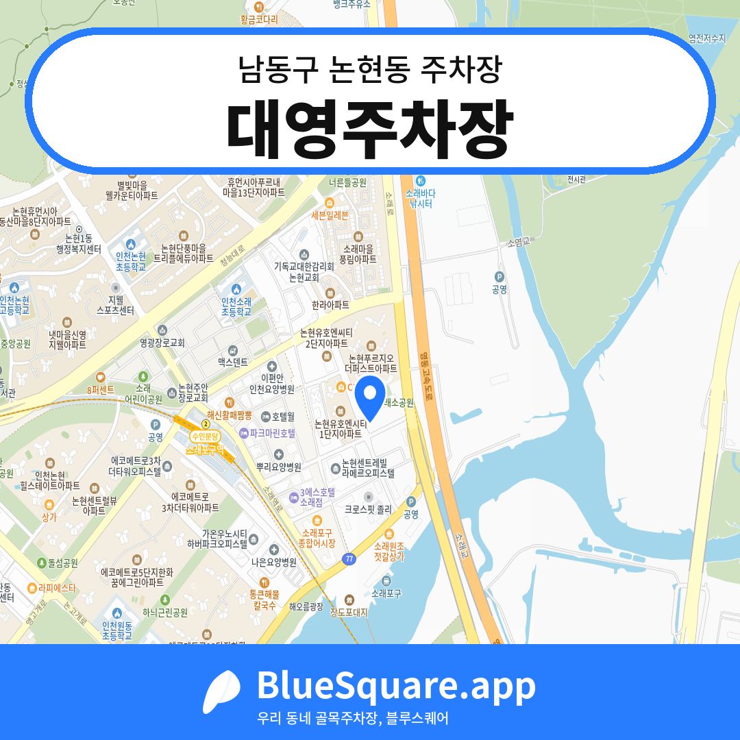 대영주차장 위치 지도 — 인천 남동구 논현동 | 블루스퀘어 주차