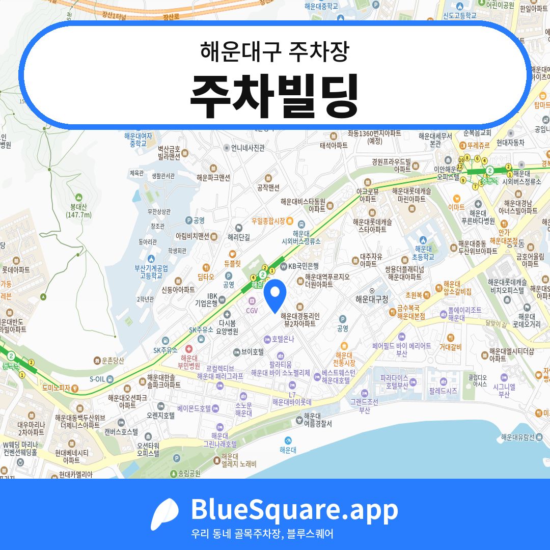 주차빌딩 위치 지도 — 부산 해운대구 | 블루스퀘어 주차