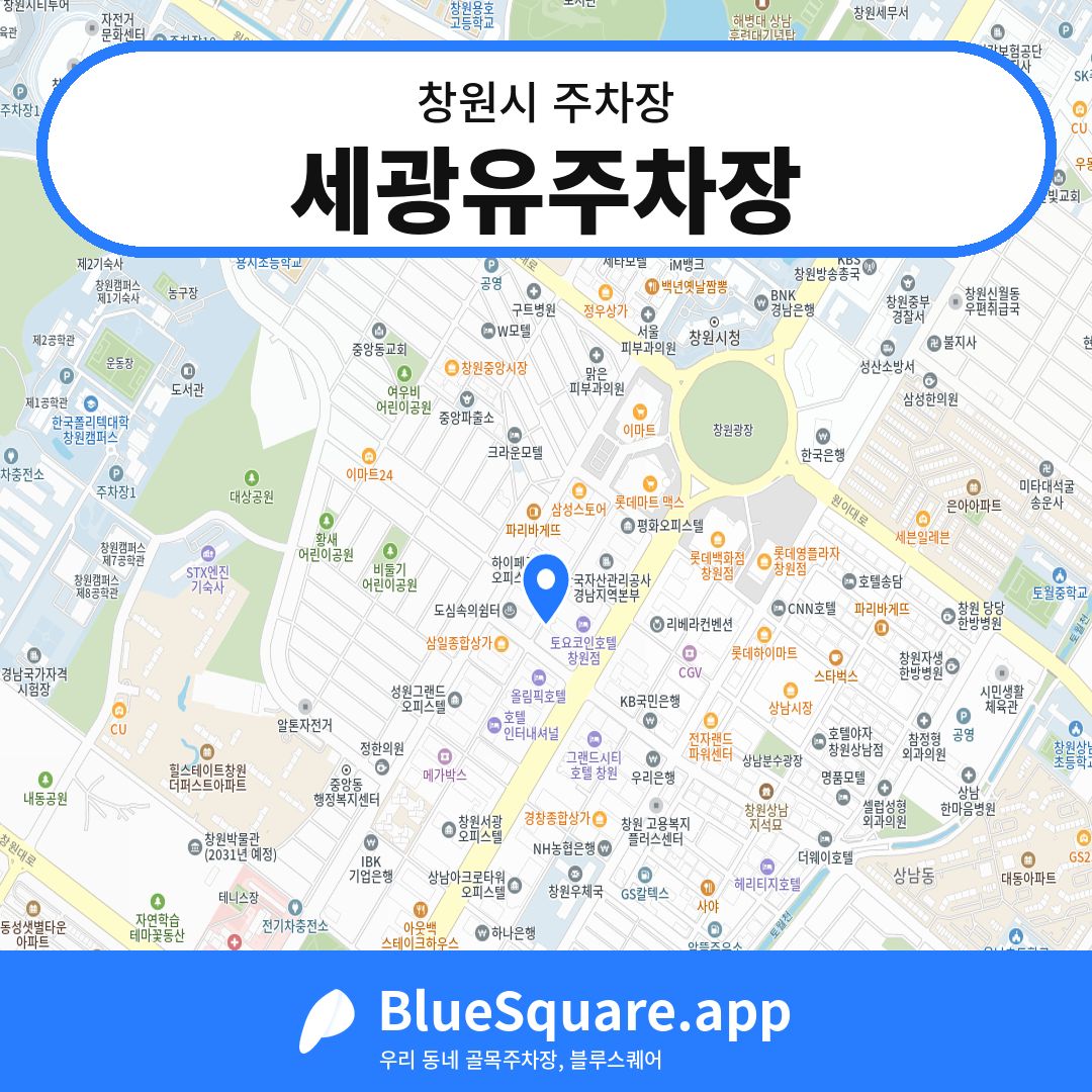 세광유주차장 위치 지도 — 경남 창원시 | 블루스퀘어 주차