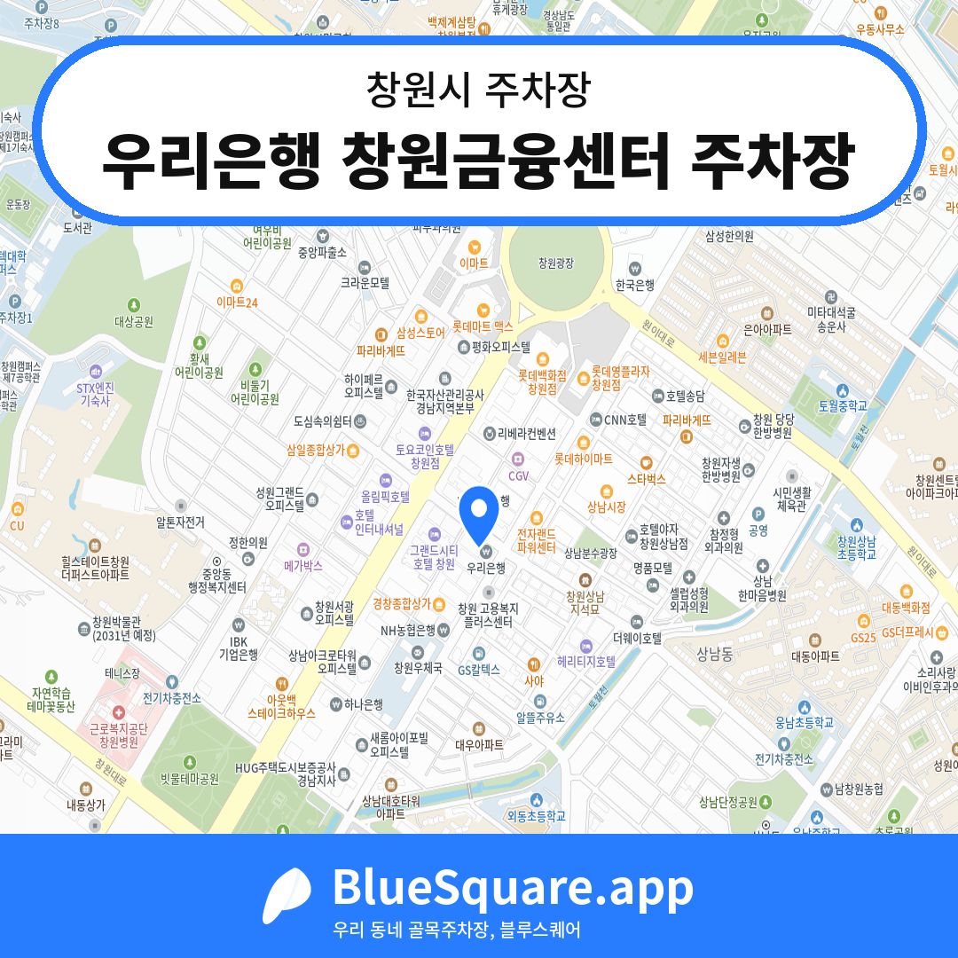 우리은행 창원금융센터 주차장 위치 지도 — 경남 창원시 | 블루스퀘어 주차