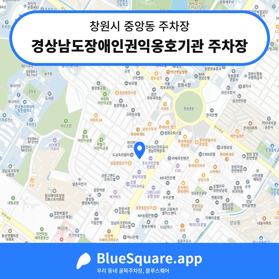 경상남도장애인권익옹호기관 주차장 위치 지도 — 경남 창원시 중앙동 | 블루스퀘어 주차