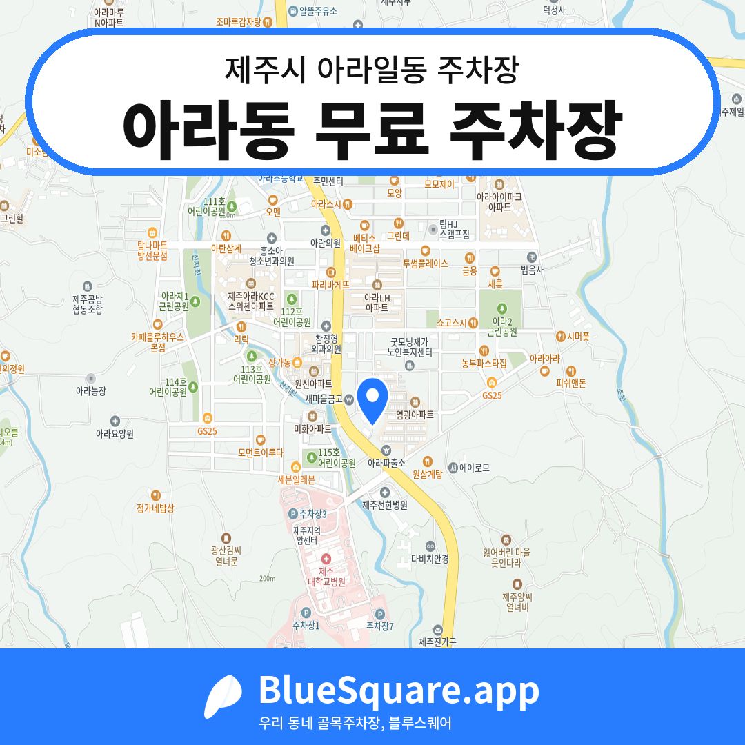 아라동 무료 주차장 위치 지도 — 제주 제주시 아라일동 | 블루스퀘어 주차