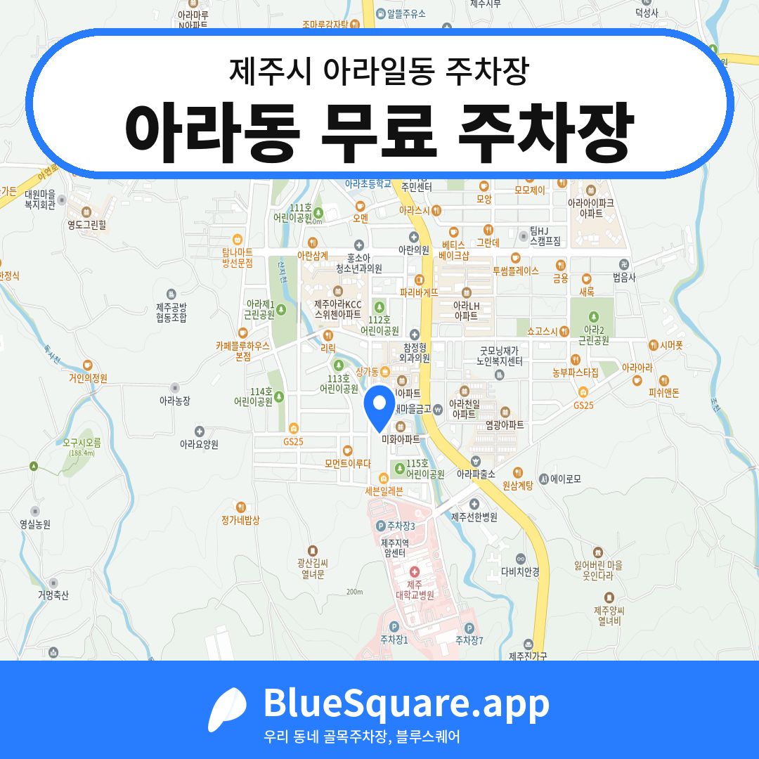 아라동 무료 주차장 위치 지도 — 제주 제주시 아라일동 | 블루스퀘어 주차