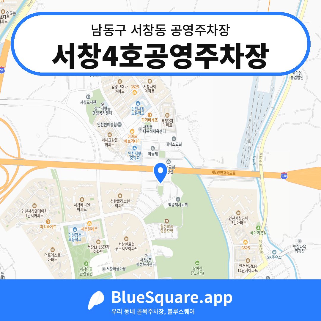 서창4호공영주차장 위치 지도 — 인천 남동구 서창동 | 블루스퀘어 주차
