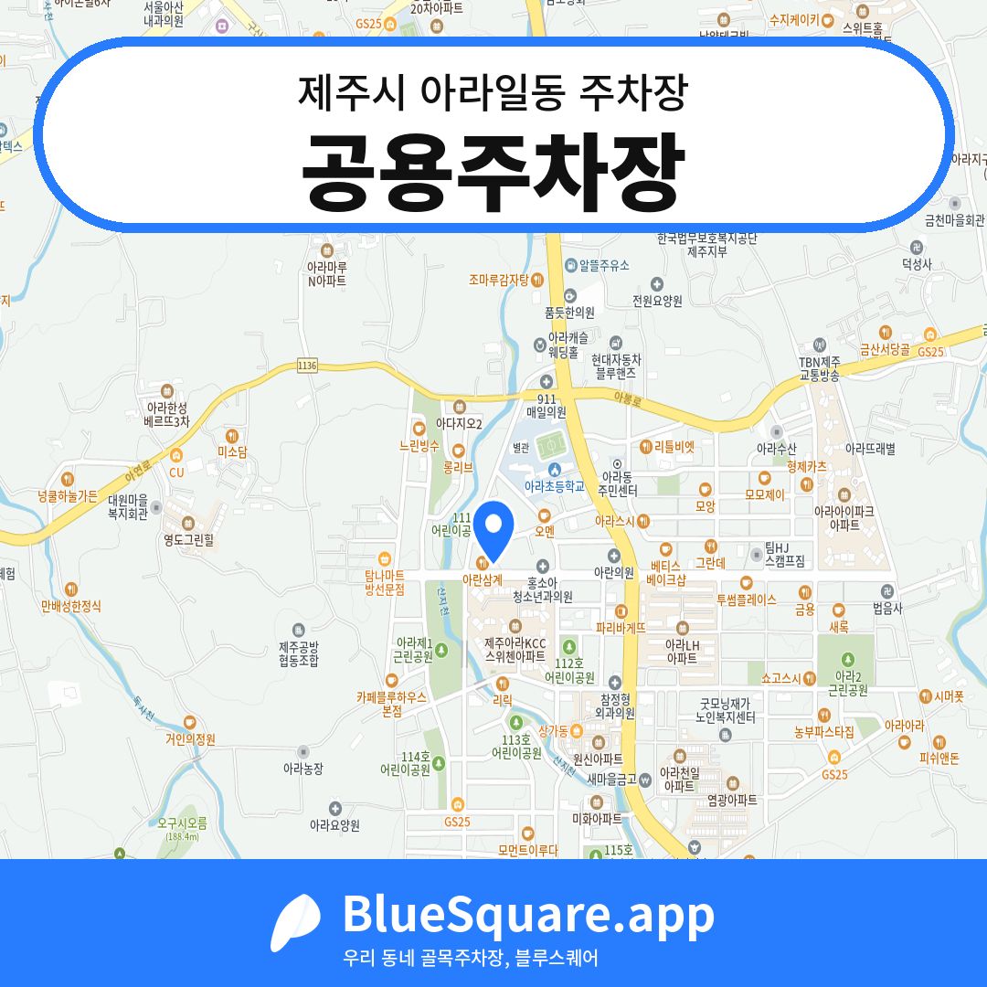 공용주차장 위치 지도 — 제주 제주시 아라일동 | 블루스퀘어 주차