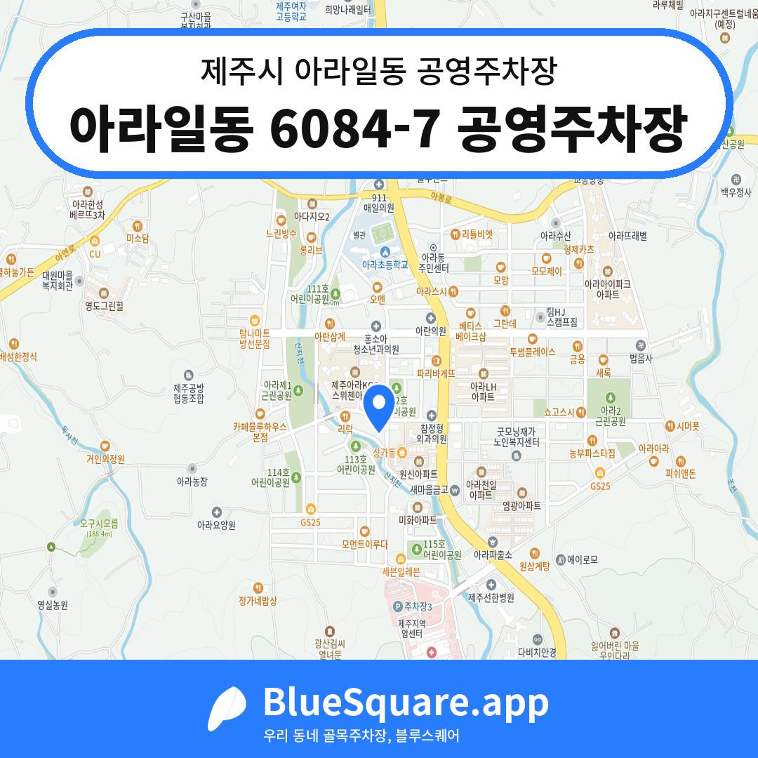 아라일동 6084-7 공영주차장 위치 지도 — 제주 제주시 아라일동 | 블루스퀘어 주차