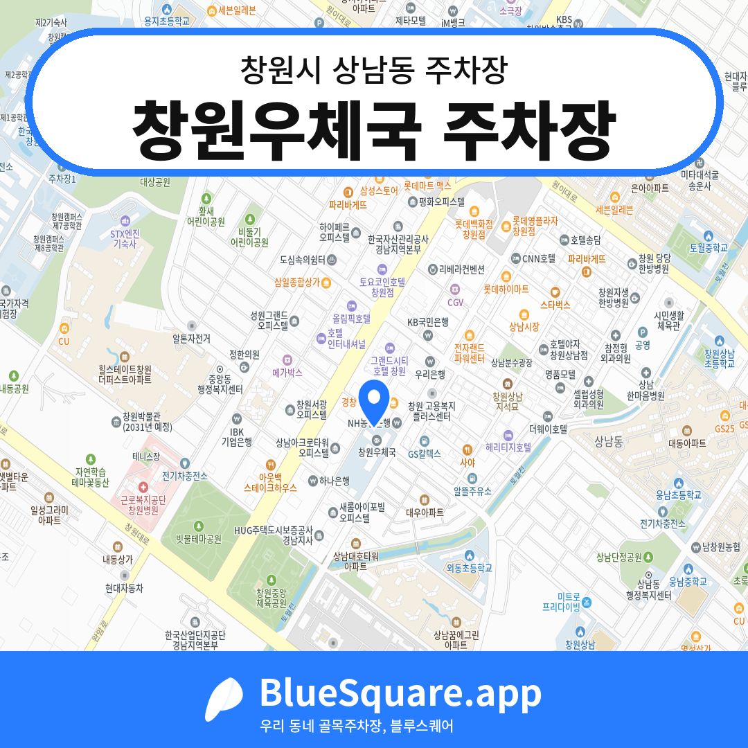 창원우체국 주차장 위치 지도 — 경남 창원시 상남동 | 블루스퀘어 주차