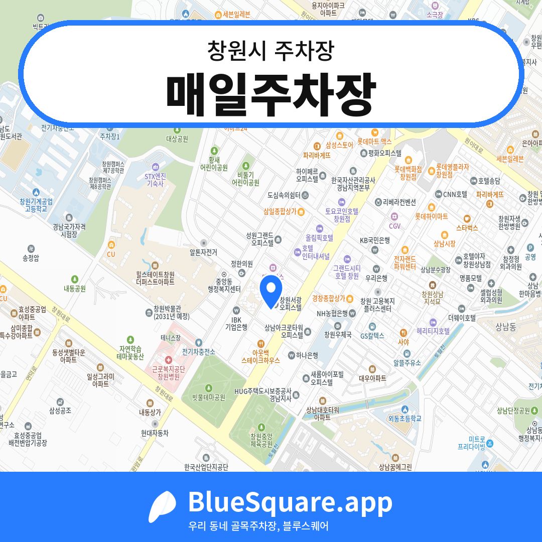매일주차장 위치 지도 — 경남 창원시 | 블루스퀘어 주차