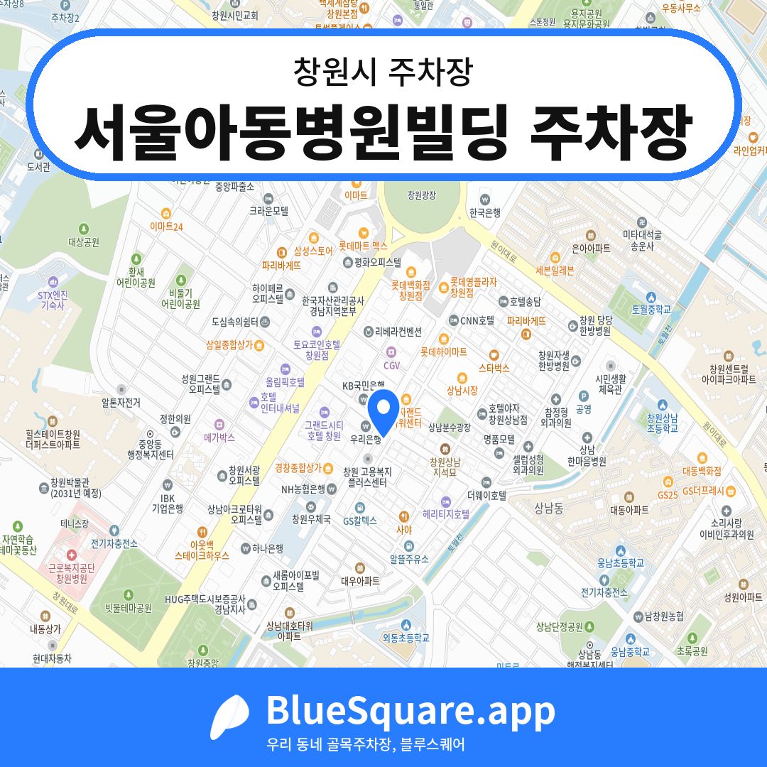 서울아동병원빌딩 주차장 위치 지도 — 경남 창원시 | 블루스퀘어 주차