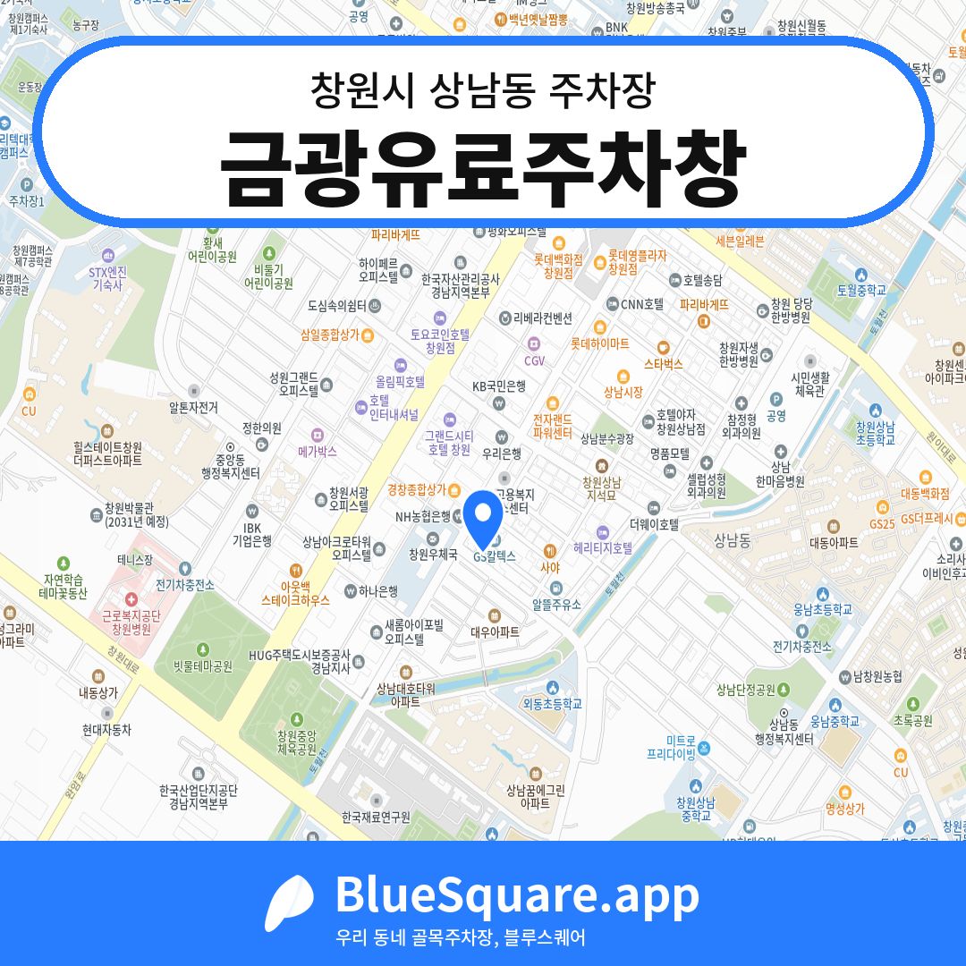 금광유료주차창 위치 지도 — 경남 창원시 상남동 | 블루스퀘어 주차