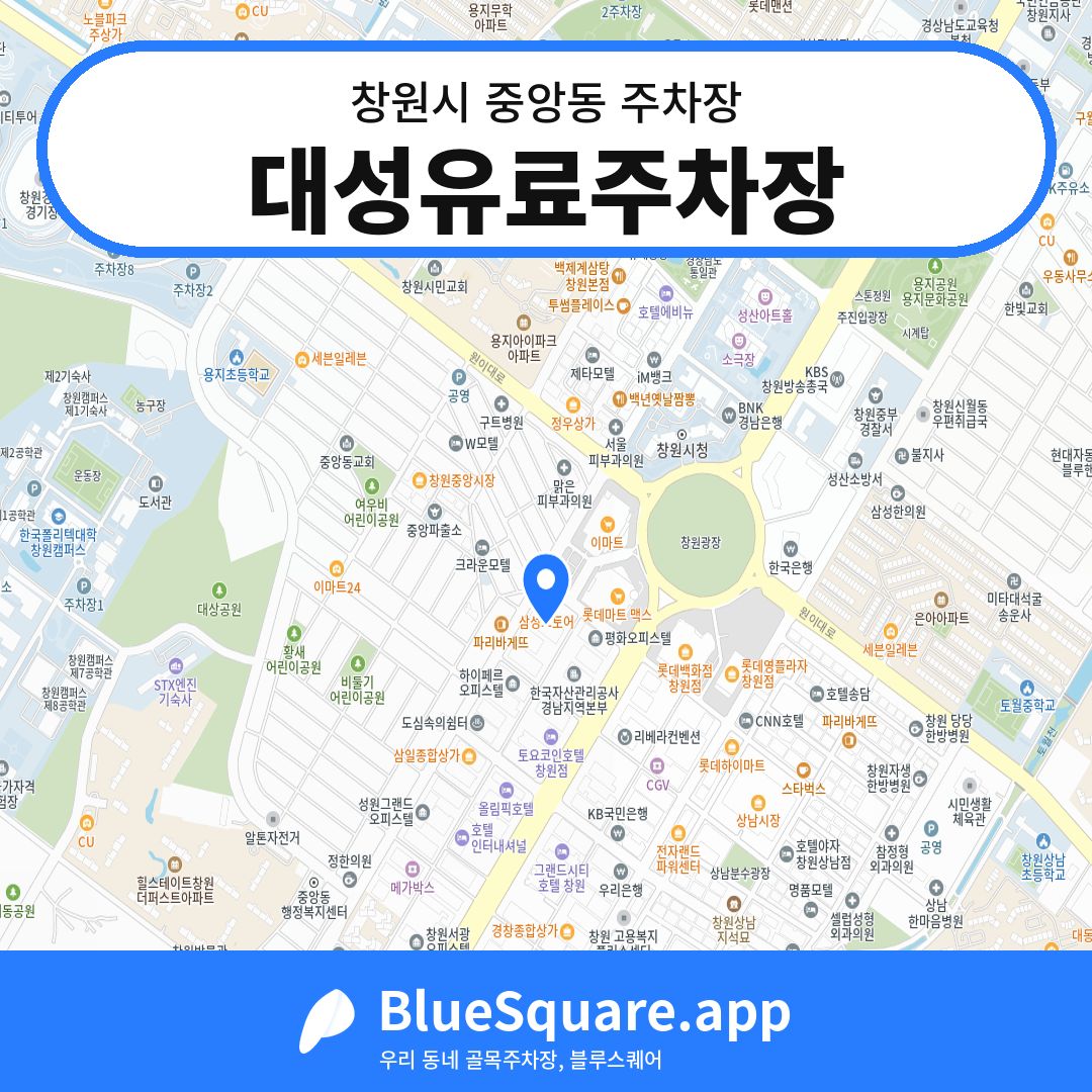 대성유료주차장 위치 지도 — 경남 창원시 중앙동 | 블루스퀘어 주차