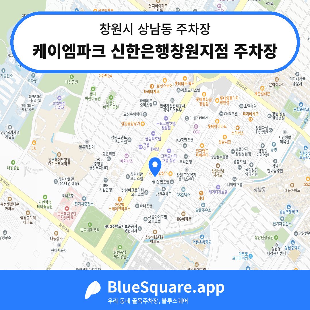 케이엠파크 신한은행창원지점 주차장 위치 지도 — 경남 창원시 상남동 | 블루스퀘어 주차