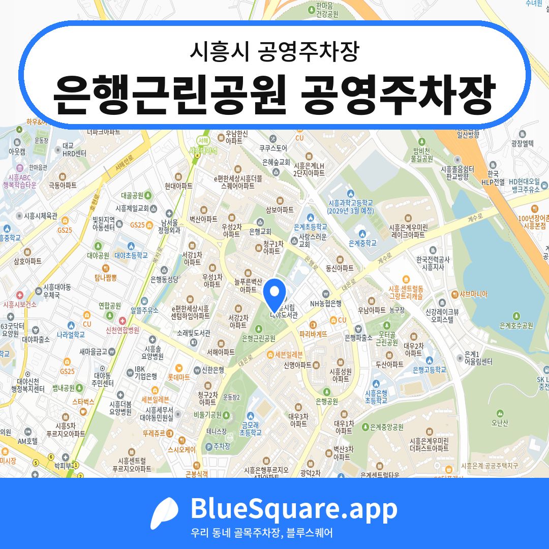은행근린공원 공영주차장 위치 지도 — 경기 시흥시 | 블루스퀘어 주차