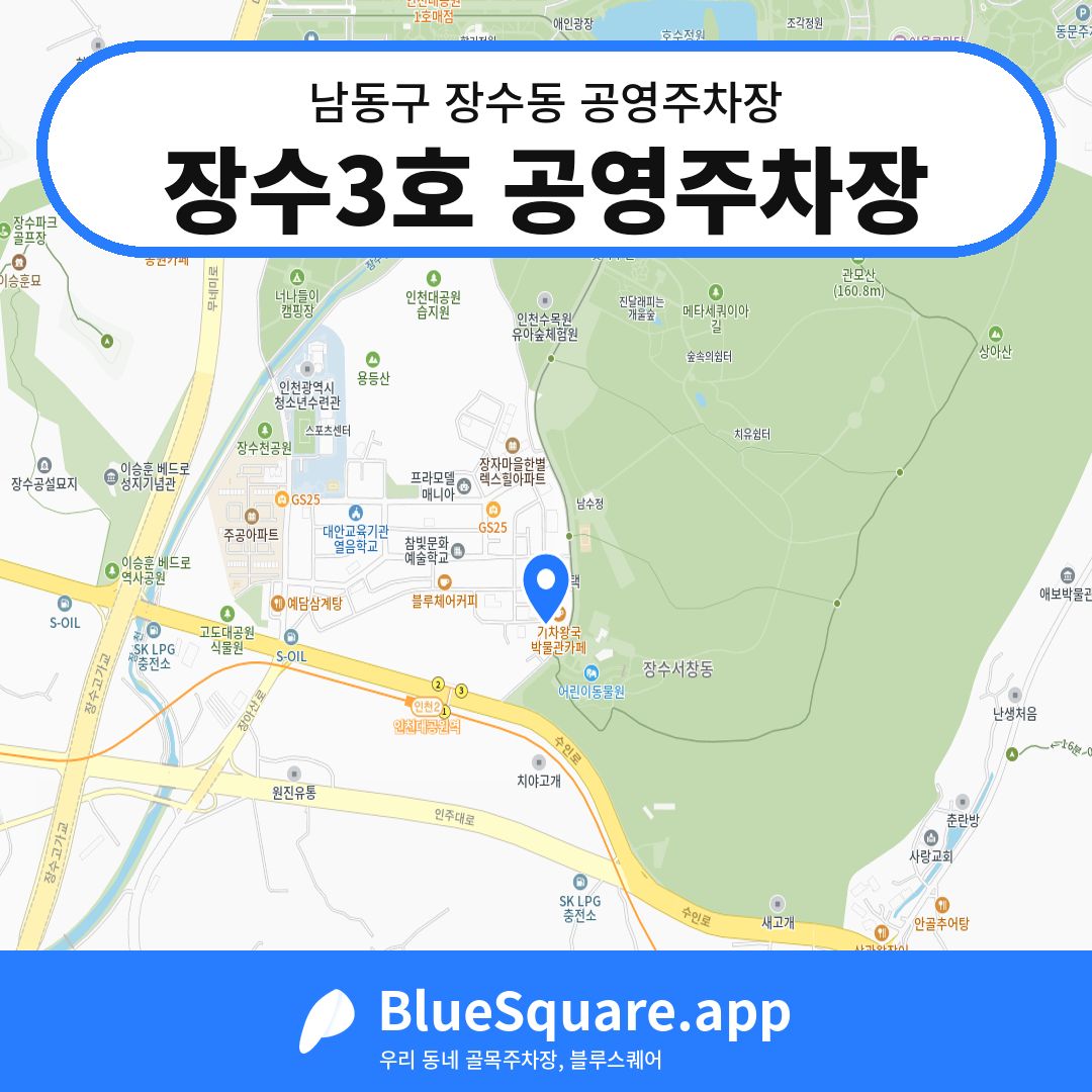 장수3호 공영주차장 위치 지도 — 인천 남동구 장수동 | 블루스퀘어 주차