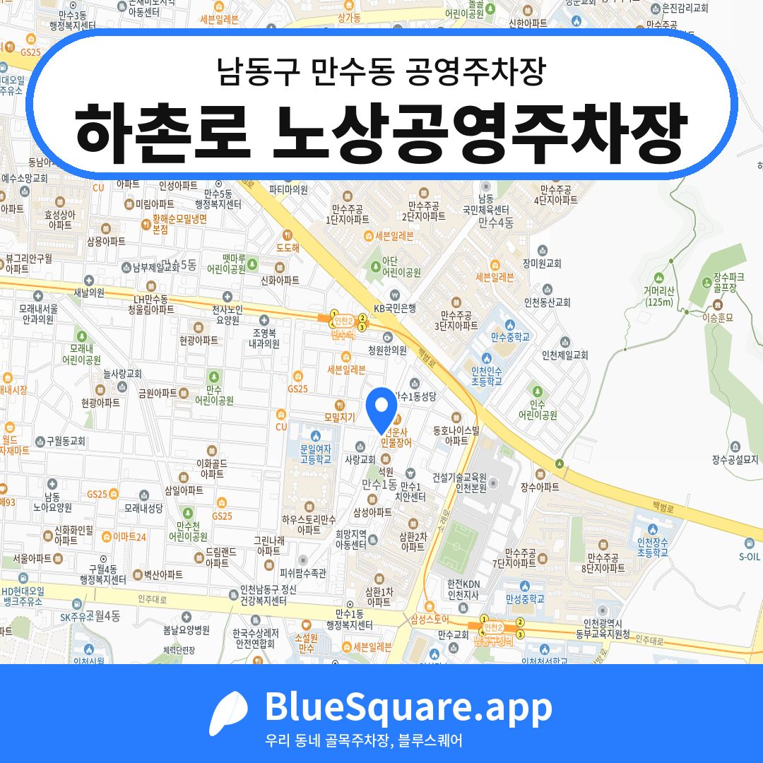 하촌로 노상공영주차장 위치 지도 — 인천 남동구 만수동 | 블루스퀘어 주차