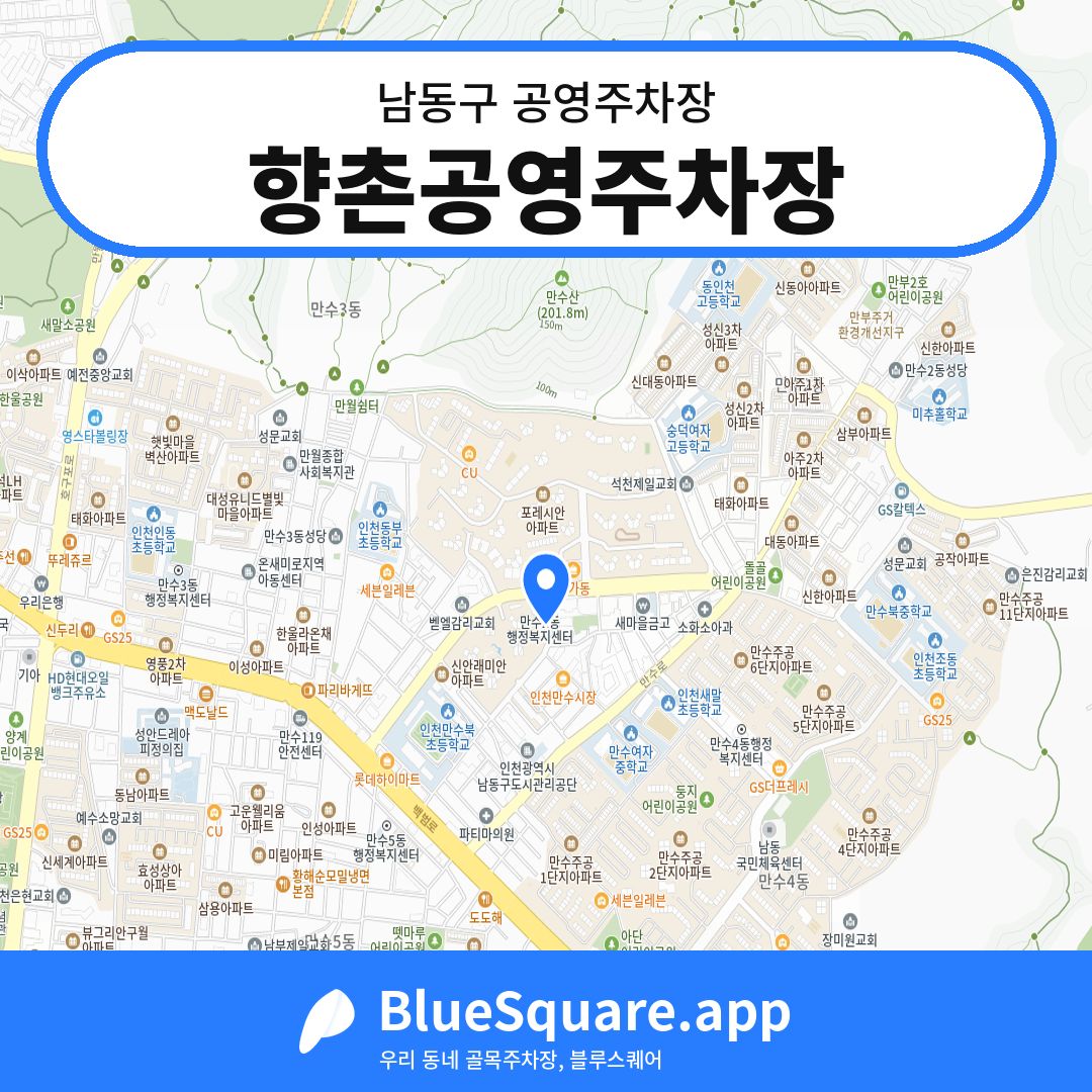 향촌공영주차장 위치 지도 — 인천 남동구 | 블루스퀘어 주차