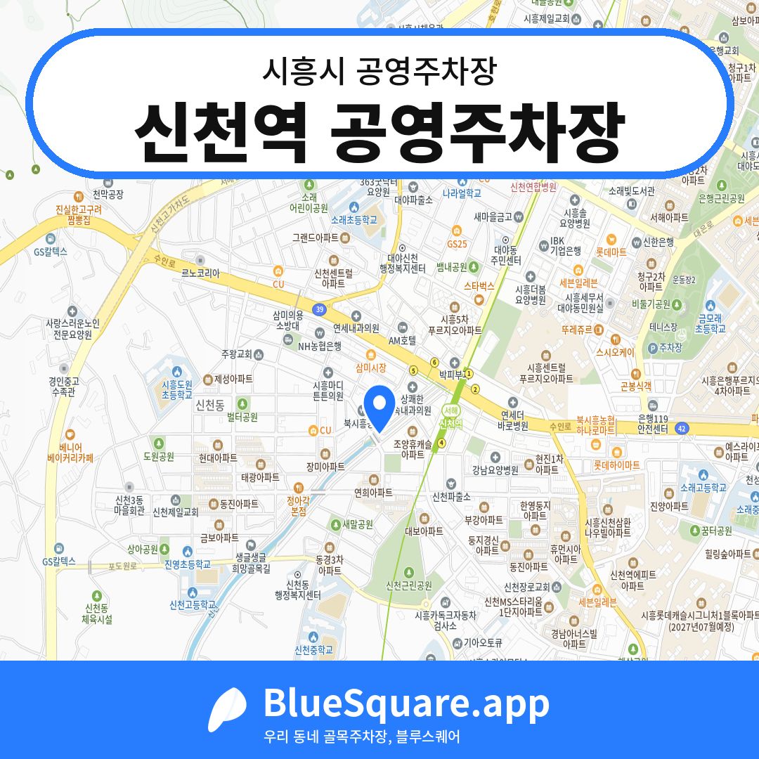 신천역 공영주차장 위치 지도 — 경기 시흥시 | 블루스퀘어 주차