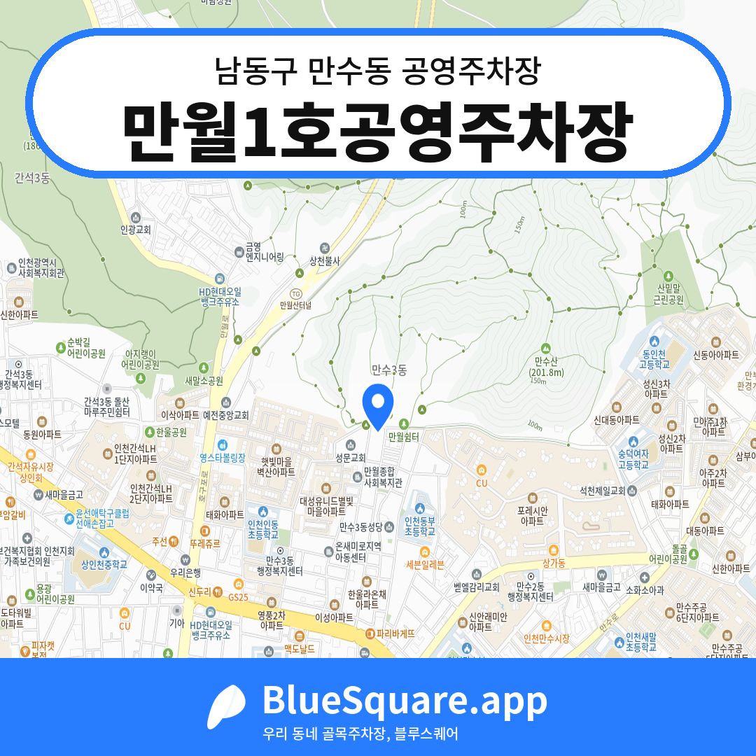 만월1호공영주차장 위치 지도 — 인천 남동구 만수동 | 블루스퀘어 주차