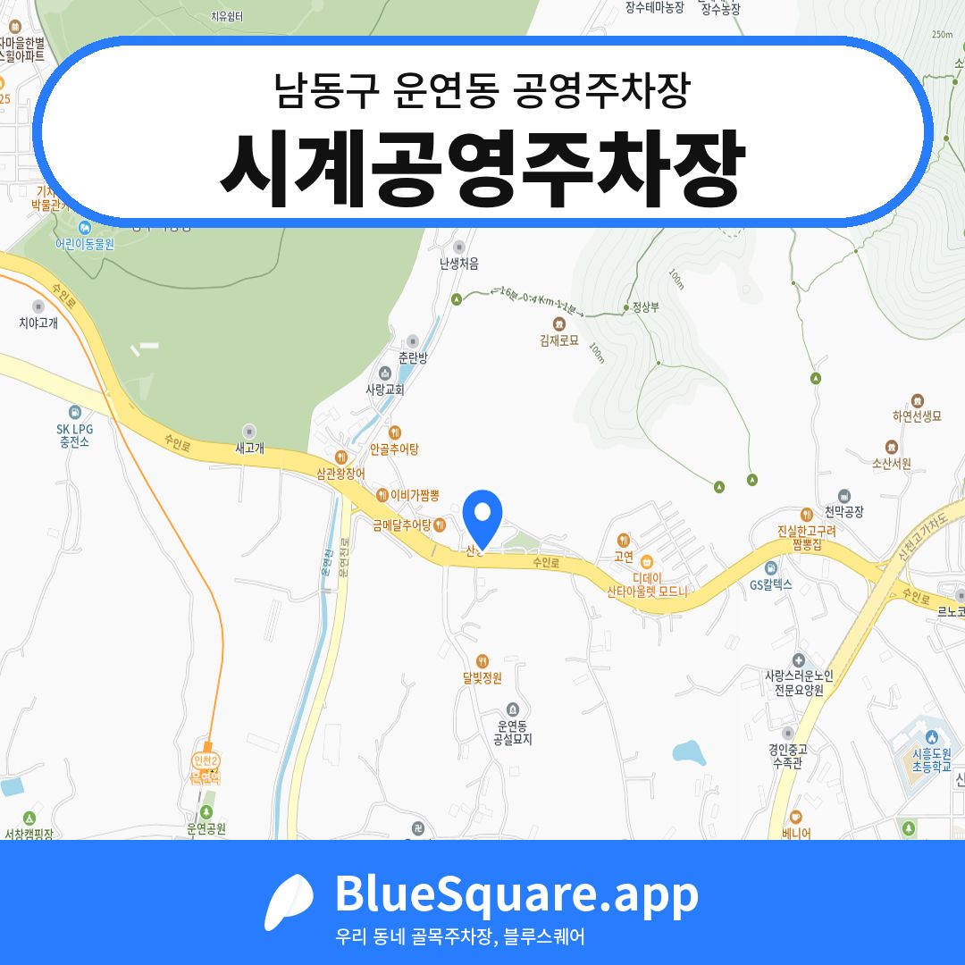 시계공영주차장 위치 지도 — 인천 남동구 운연동 | 블루스퀘어 주차