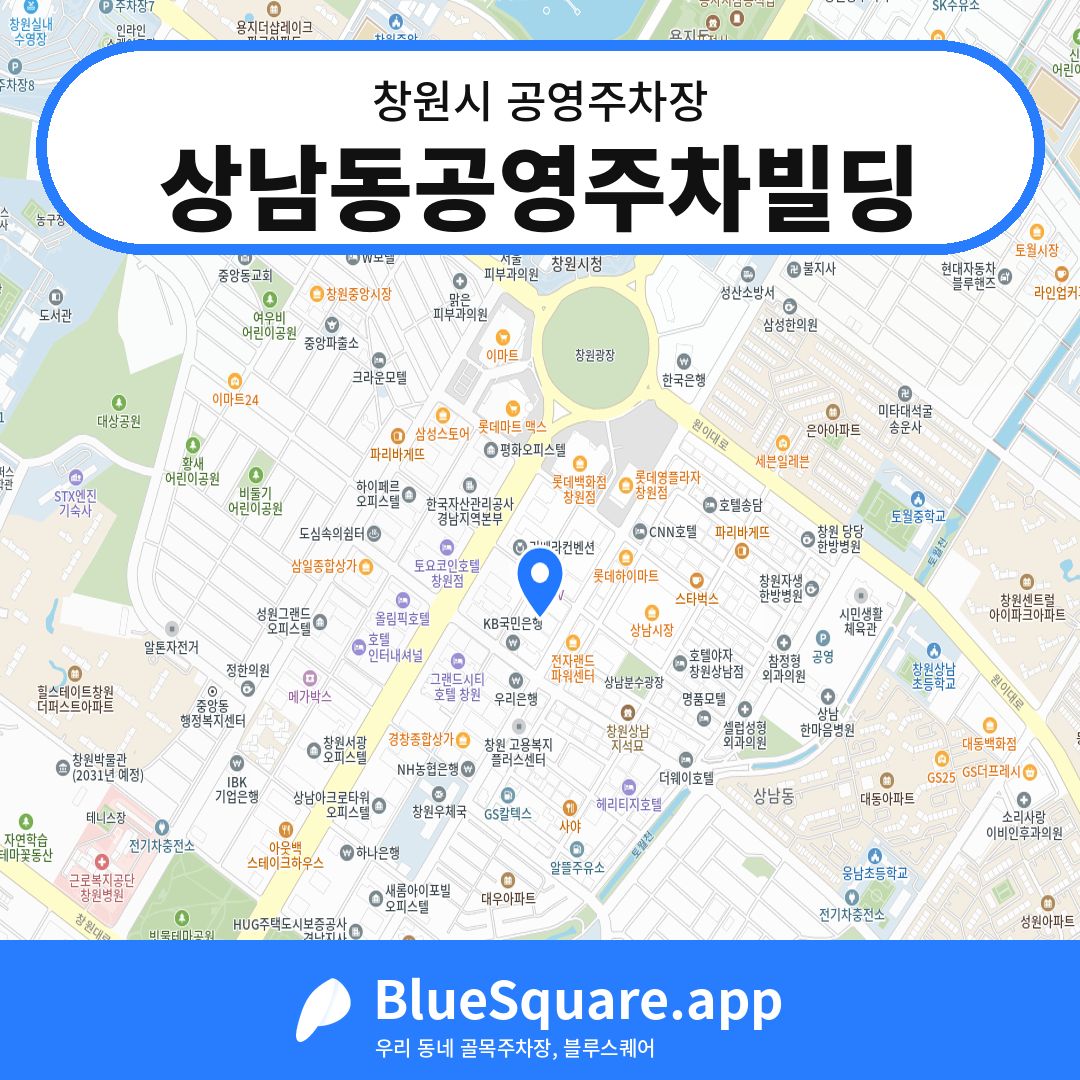 상남동공영주차빌딩 위치 지도 — 경남 창원시 | 블루스퀘어 주차
