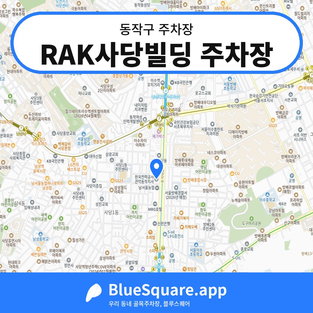 RAK사당빌딩 주차장 위치 지도 — 서울 동작구 | 블루스퀘어 주차