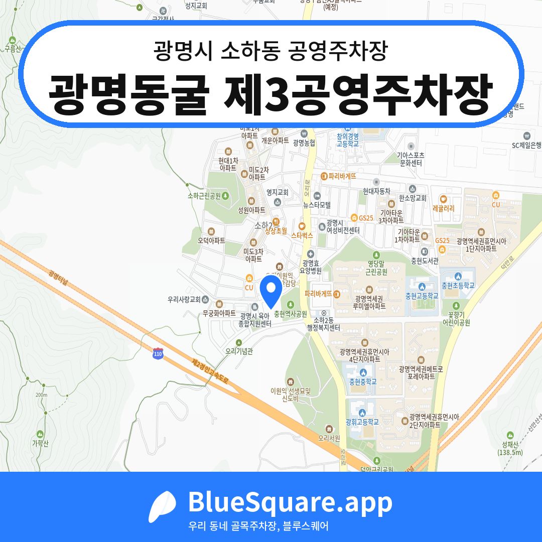 광명동굴 제3공영주차장 위치 지도 — 경기 광명시 소하동 | 블루스퀘어 주차