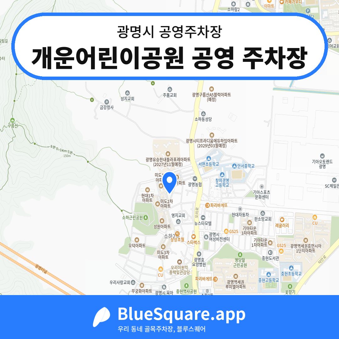 개운어린이공원 공영 주차장 위치 지도 — 경기 광명시 | 블루스퀘어 주차