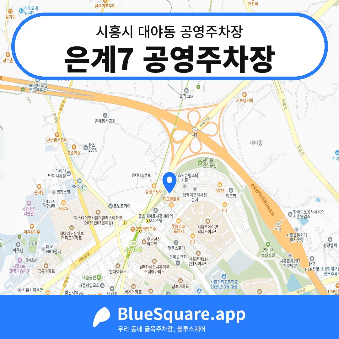 은계7 공영주차장 위치 지도 — 경기 시흥시 대야동 | 블루스퀘어 주차