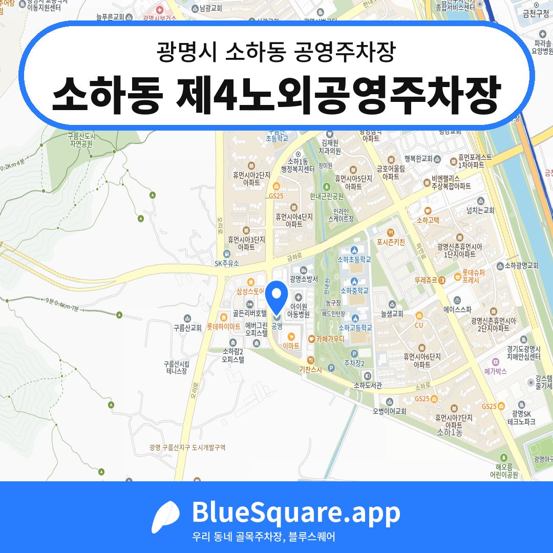 소하동 제4노외공영주차장 위치 지도 — 경기 광명시 소하동 | 블루스퀘어 주차