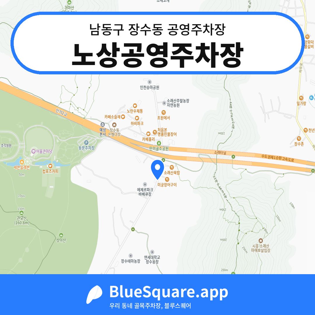 노상공영주차장 위치 지도 — 인천 남동구 장수동 | 블루스퀘어 주차