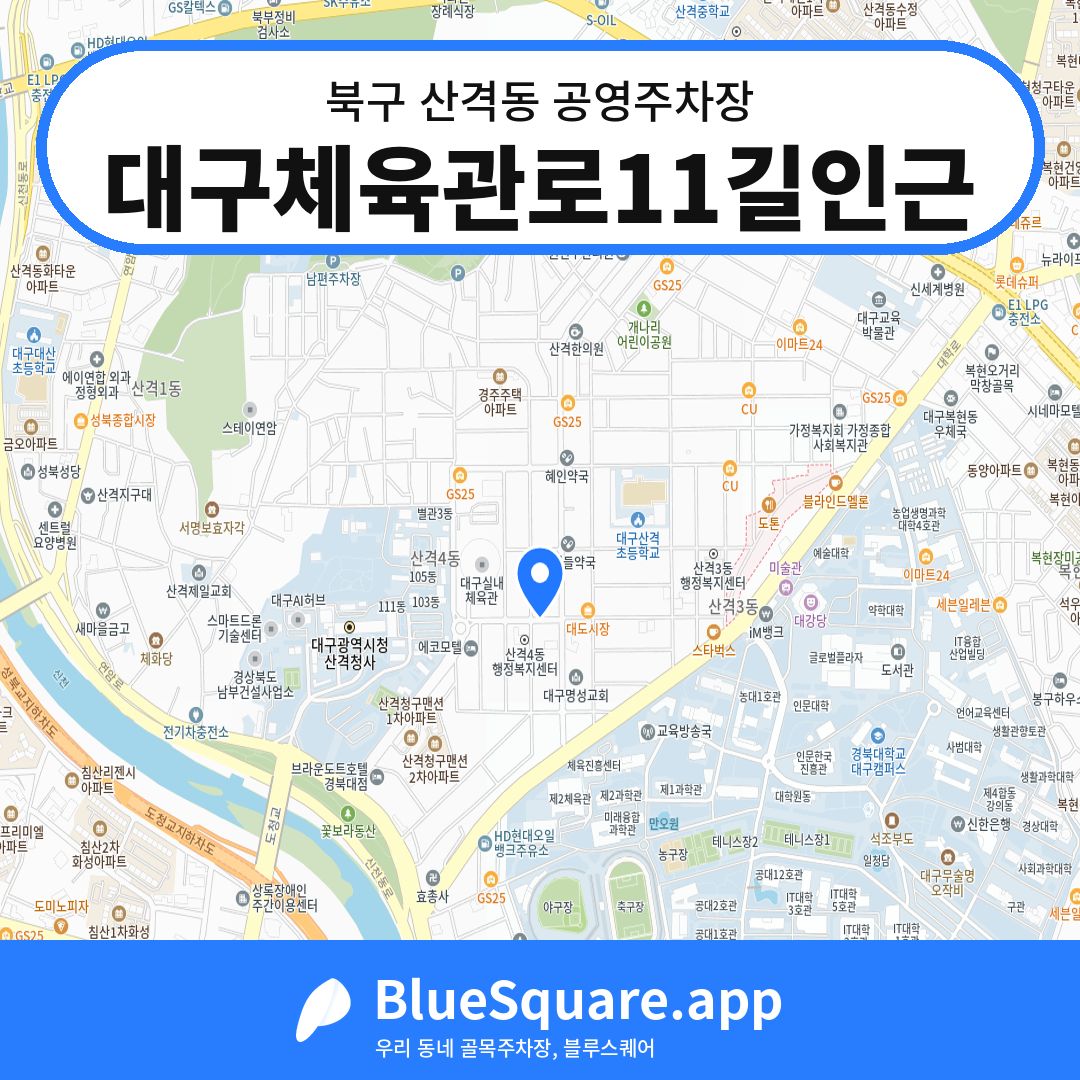 대구체육관로11길인근 위치 지도 — 대구 북구 산격동 | 블루스퀘어 주차