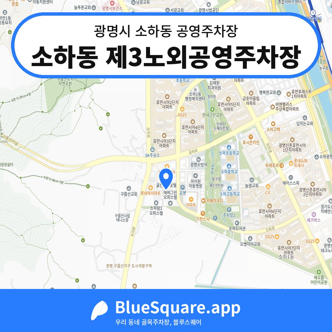 소하동 제3노외공영주차장 위치 지도 — 경기 광명시 소하동 | 블루스퀘어 주차