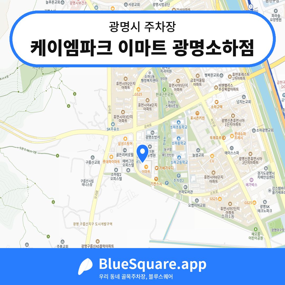 케이엠파크 이마트 광명소하점 위치 지도 — 경기 광명시 | 블루스퀘어 주차