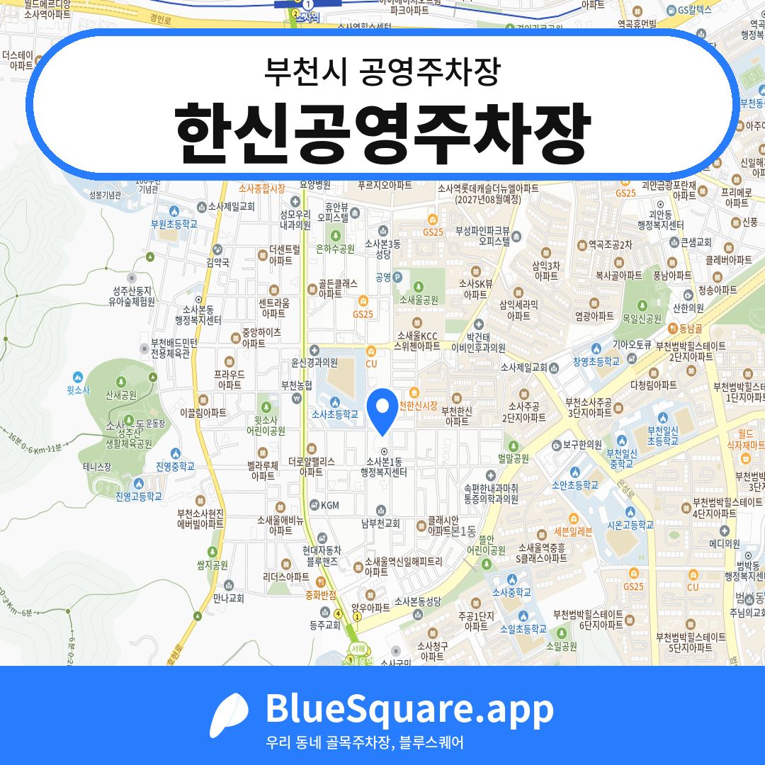 한신공영주차장 위치 지도 — 경기 부천시 | 블루스퀘어 주차