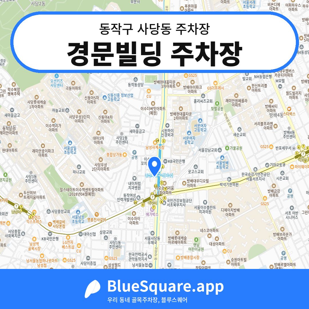 경문빌딩 주차장 위치 지도 — 서울 동작구 사당동 | 블루스퀘어 주차