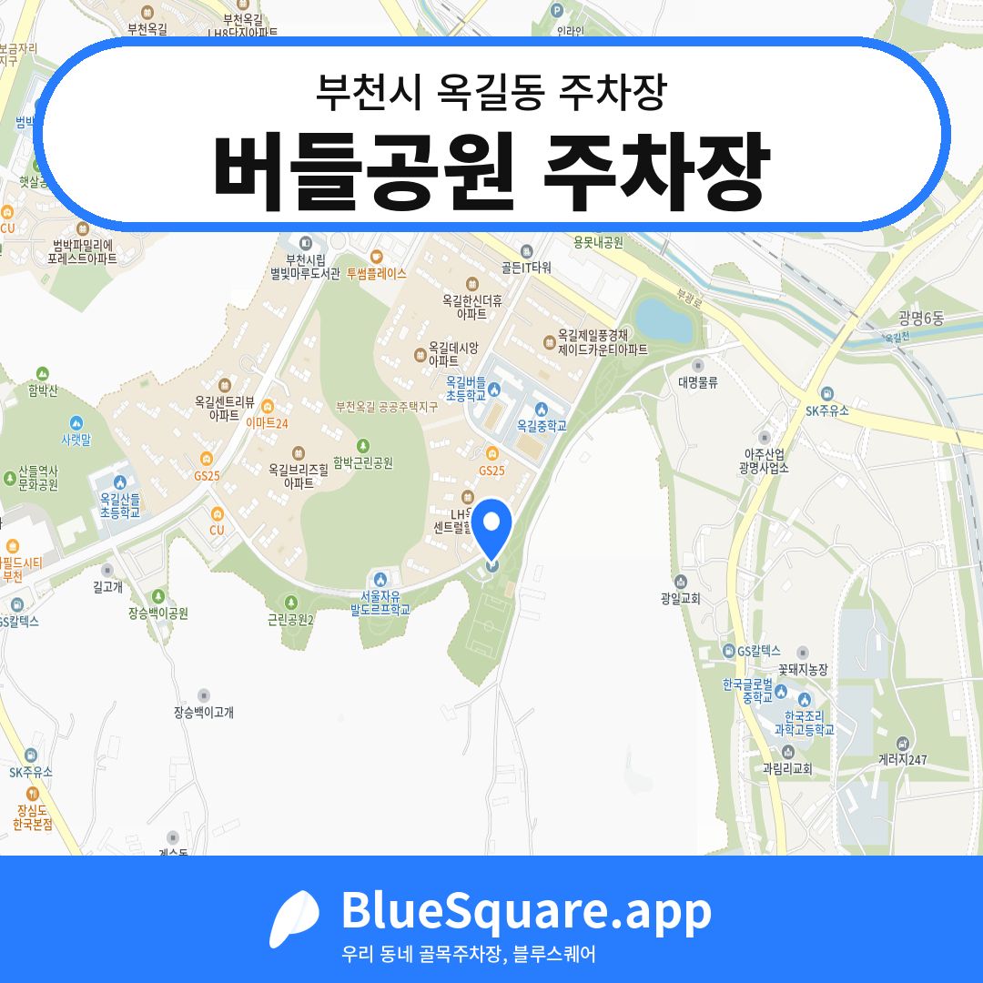 버들공원 주차장 위치 지도 — 경기 부천시 옥길동 | 블루스퀘어 주차