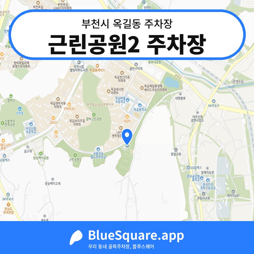 근린공원2 주차장 위치 지도 — 경기 부천시 옥길동 | 블루스퀘어 주차