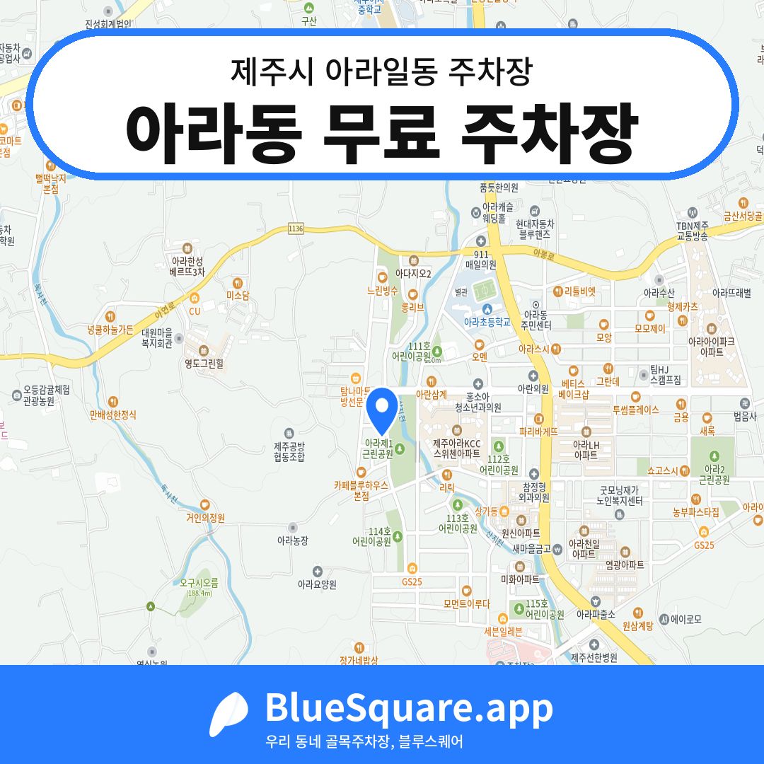아라동 무료 주차장 위치 지도 — 제주 제주시 아라일동 | 블루스퀘어 주차
